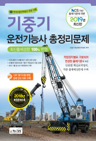 기중기운전기능사 총정리문제(2019)(8절)